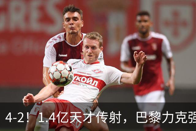 4-2！1.4亿天才传射，巴黎力克强敌，亚马尔破门，巴萨赛季首败