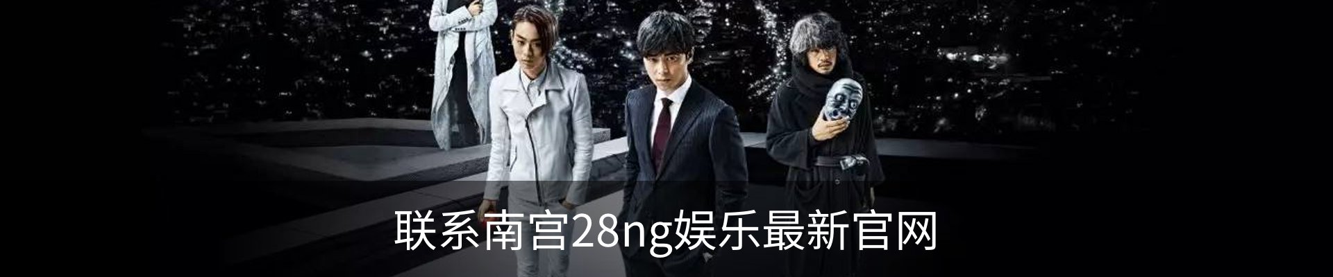 联系南宫28ng娱乐最新官网